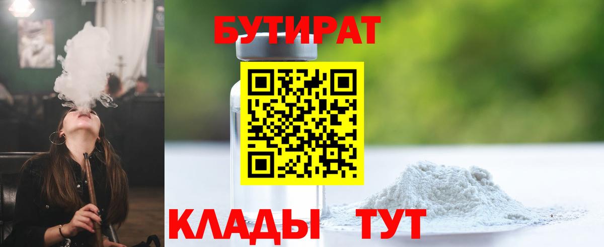 Бутират бутик  Бутират  Ессентуки  Вход с VPN 