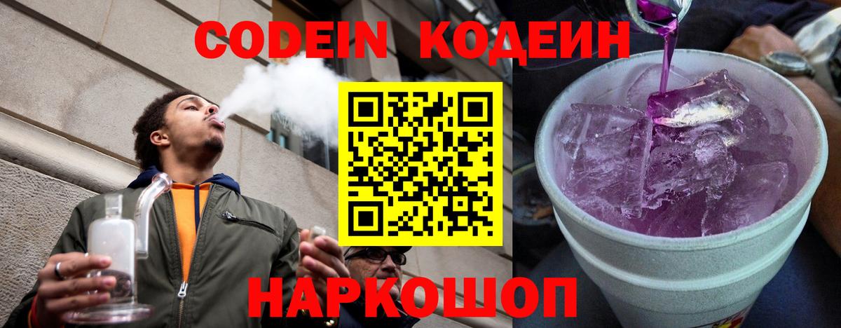 Codein Purple Drank  Кодеиновый сироп Lean напиток Lean (лин)  Ессентуки  Вход с VPN 